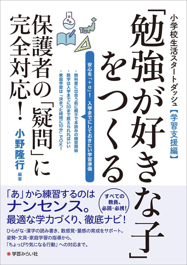 小学校生活スタートダッシュ 学習支援編 勉強が好きな子 をつくる 保護者の 疑問 に完全対応 商品番号 344 Mirai Online Shop