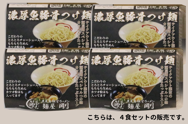 濃厚魚豚骨つけ麺4食セット