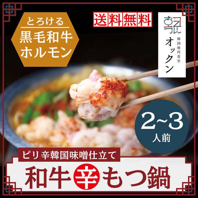 国産黒毛和牛 辛もつ鍋(2~3人前)