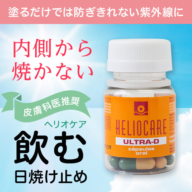 訳あり半額heliocare ヘリオケア ウルトラd 30錠 美活コスメ