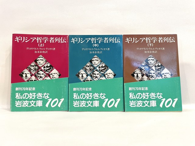 ギリシア哲学者列伝 全3巻セット 古本 七月堂古書部