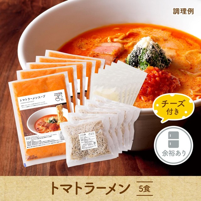 【冷凍庫に余裕のある方/チーズ付き】トマトラーメン 5食セット