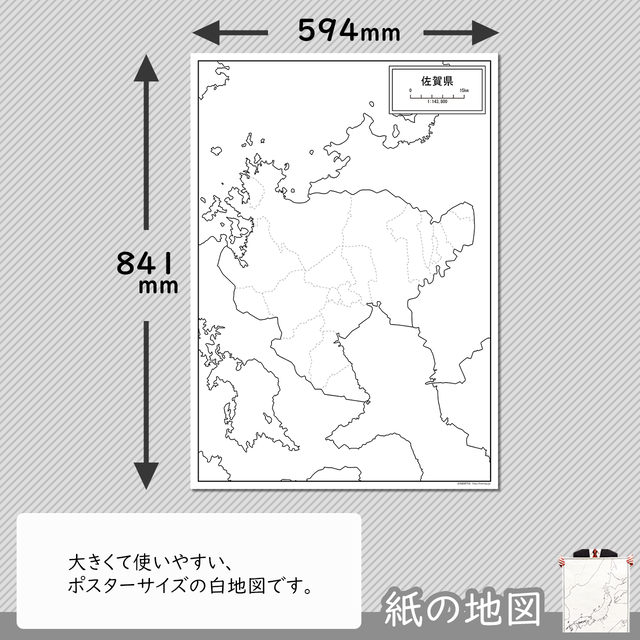 佐賀県の紙の白地図 白地図専門店