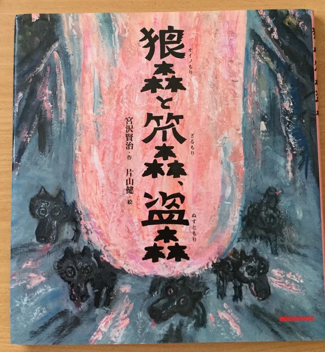 狼森と笊森 盗森 ミキハウスの宮沢賢治絵本 絵本 雲龍