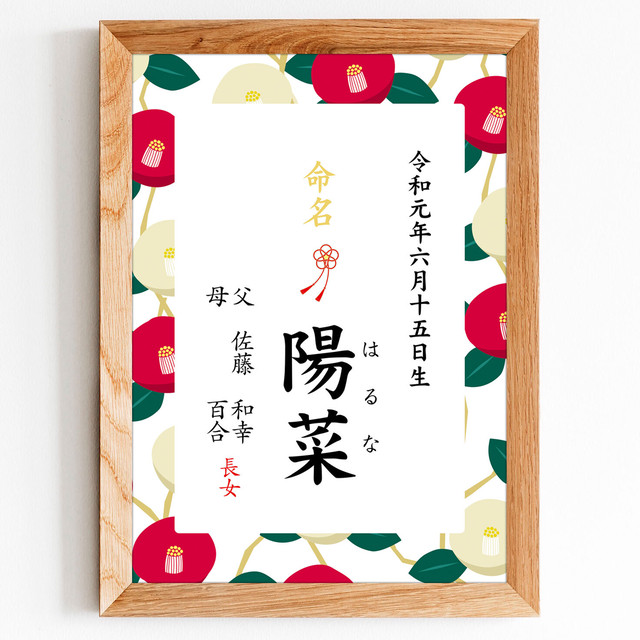 命名書 紅白椿 Kapua Boo