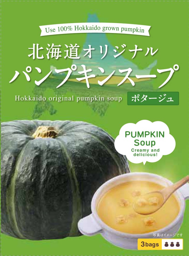 北海道オリジナルパンプキンスープ【ポタージュ】