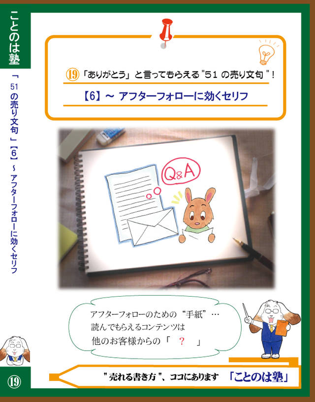 Dvd教材 第19巻 アフターフォローに効くセリフ ありがとうと言ってもらえる 51の売り文句 売れる言葉の知恵袋 ことのは塾 教材オンラインショップ
