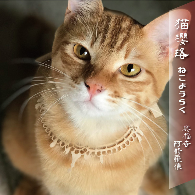 猫ようらく 仏像の首飾りデザインの猫首輪 阿修羅像デザイン Ayashige Ya