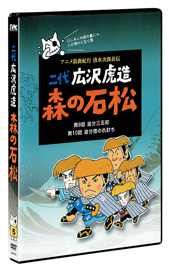 アニメ浪曲紀行 清水次郎長伝 5巻セット 浪曲 ながなり亭 ショップ