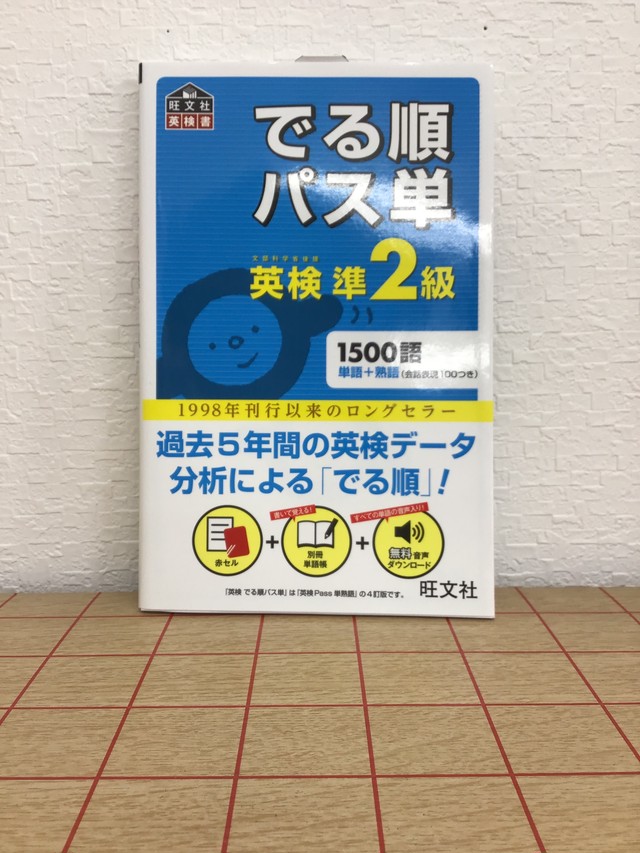でる順パス単 英検準2級 本屋 草深堂 Soshindo Base店