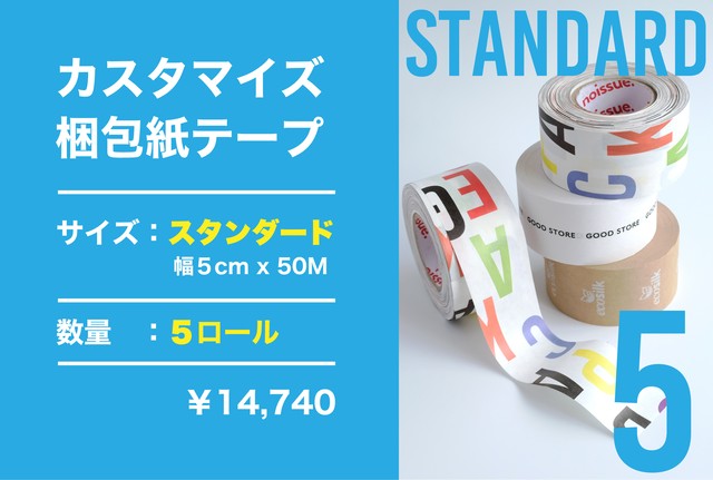 *カスタマイズ*梱包紙テープ standard 5ロール