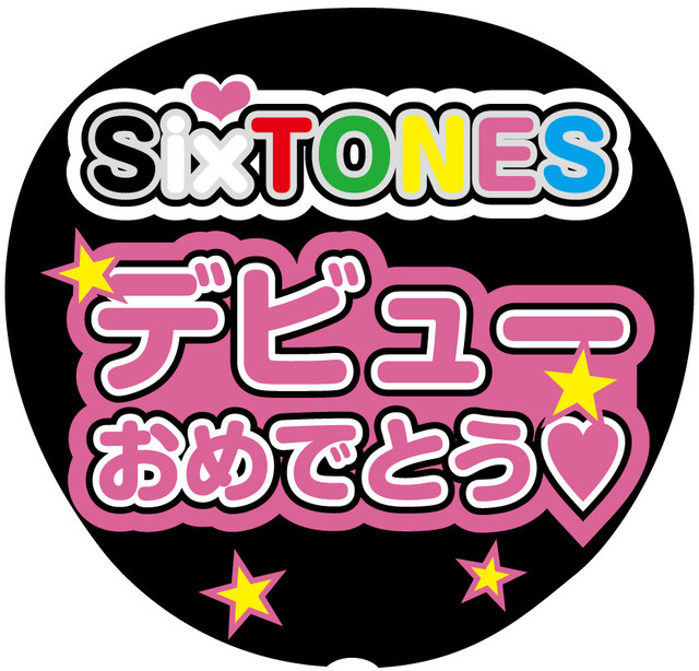 うちわ文字シール Sixtones デビューおめでとう ピンク Mtrs 文字シール即日発送