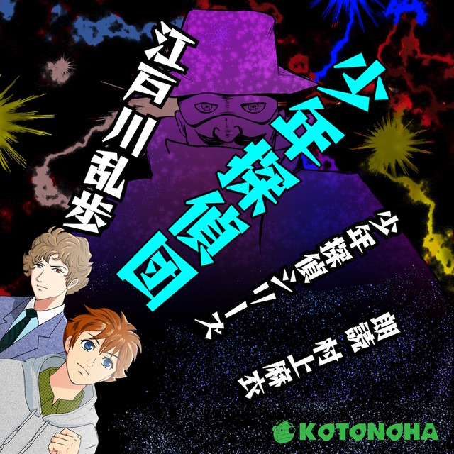 朗読 Cd 少年探偵団 少年探偵シリーズ 著者 江戸川乱歩 朗読 村上麻衣 Cd5枚 全文朗読 送料無料 文豪 明智小五郎 オーディオブック Audiobook Kotonoha Audiobook Square