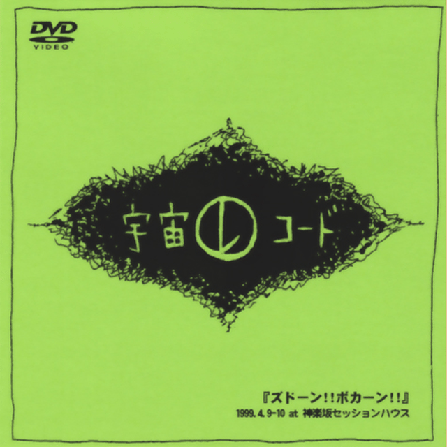 Dvd ズドーン ボカーン Uchu Store Tokyo