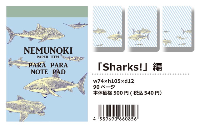 【パラパラメモTube(R)】Sharks!(nemunoki paper item)