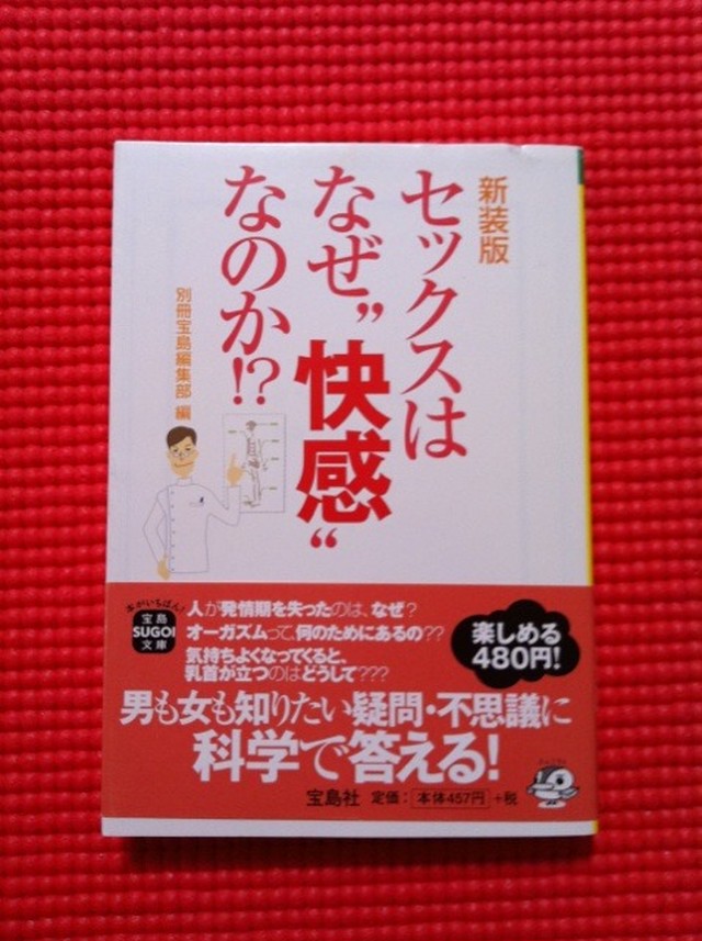 セックスはなぜ 快感 なのか 別冊宝島編集部 ビジネス本 小説 全品半額 All50 Off