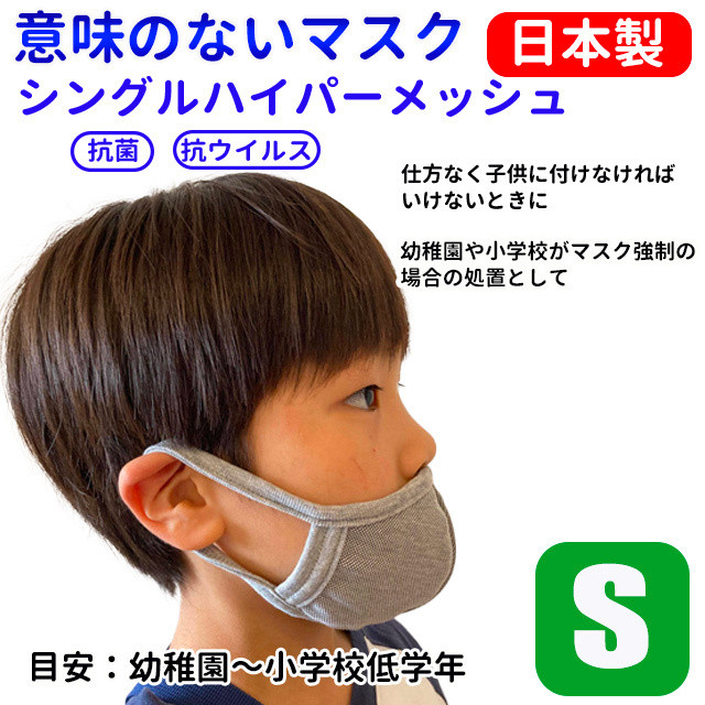 意味のないマスク グレー Sサイズ 子供用低学年まで 子供を守る 呼吸が楽 春夏 熱中症 コロナ 同調圧力 No新生活様式 Whoshees2号店 フーシーズ2