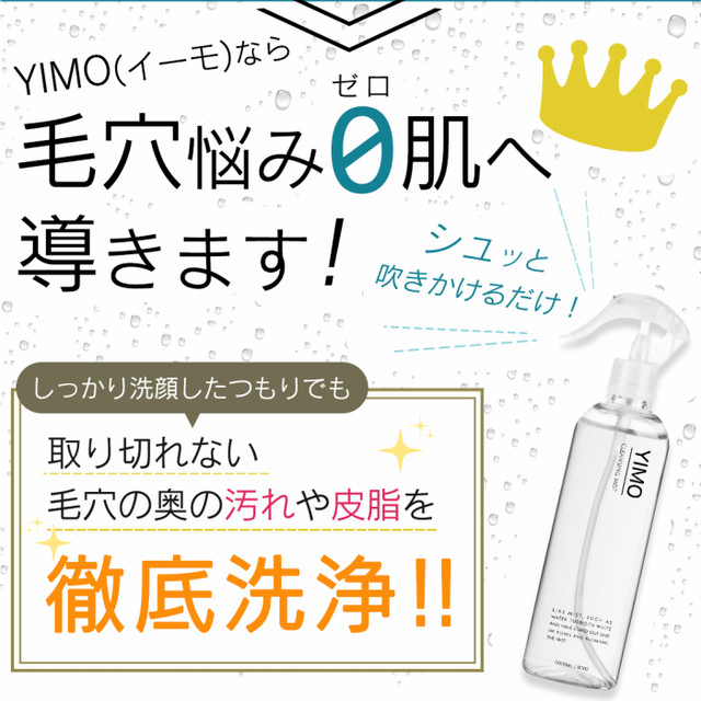 Yimo イーモ クレンジング ミスト 0ml 毛穴 黒ずみ 毛穴ケア 黒ずみケア 化粧水 手軽 簡単 浸透 保湿 潤い Aion