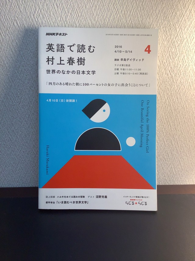 英語で読む村上春樹 世界の中の日本文学 16年4月号 四月のある晴れた日に100パーセントの女の子に出会うことについて Nhkラジオテキスト 古書店 一馬書房