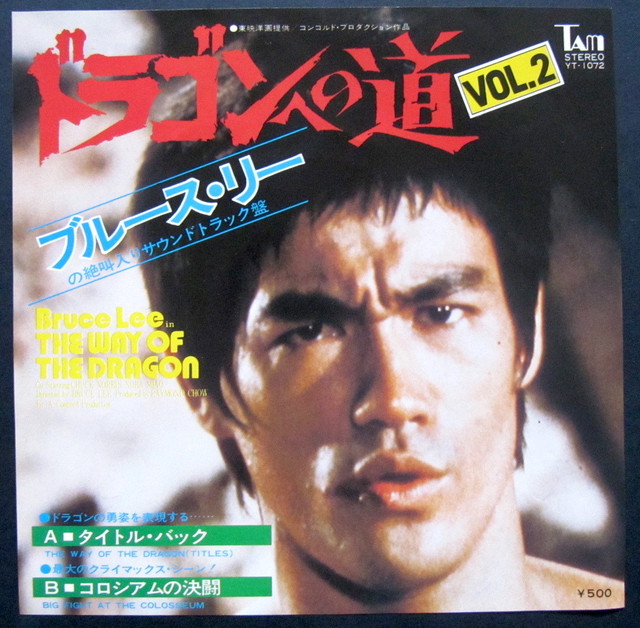 70 S Ep ブルース リー ドラゴンへの道 2 音盤窟レコード