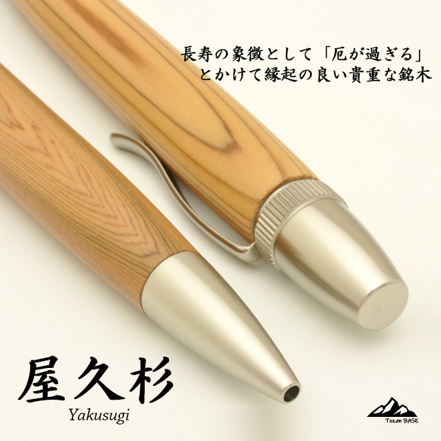 屋久杉 天然 木製 木目 ボールペン 木材 木 プレゼント 高級 文房具 天然 ギフト Tozanbase