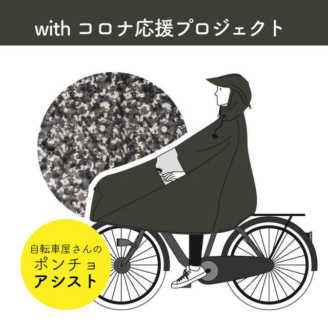 自転車屋さんのポンチョ アシスト 自転車用 カッパ 通勤 通学 迷彩 Withコロナ応援プロジェクト コロナに負けるな マルト レインポンチョ 大久保製作所 Withコロナ応援プロジェクト コロナに負けるな