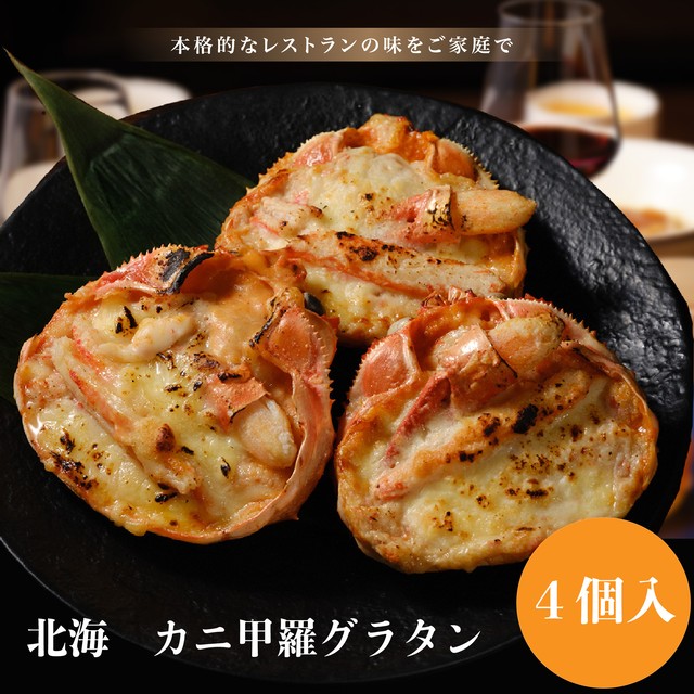 【100食完売お礼SALE】北海 カニ甲羅グラタン【4個入り】 | 父の日 お中元 ギフト プレゼント 誕生日 お取り寄せ