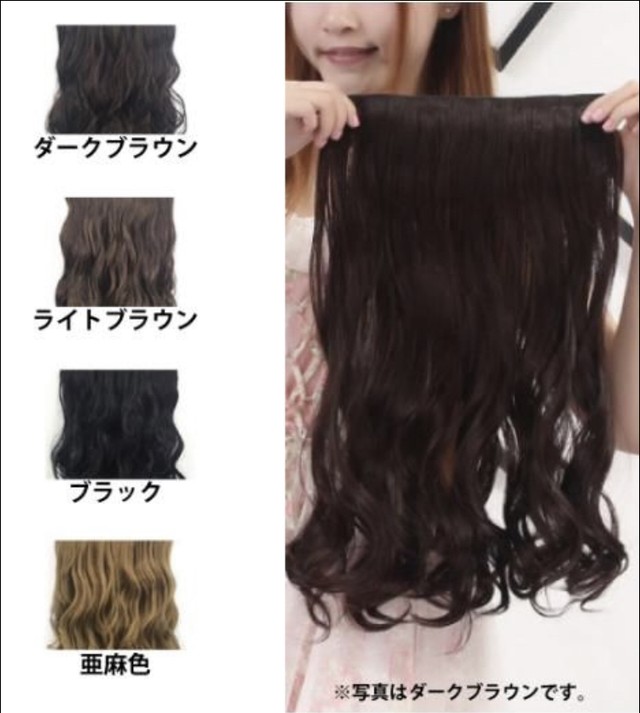 乙女巻き ウィッグ ワンタッチ エクステ 簡単イメチェン ゆるふわ カール 襟足ウィッグ ゆめかわいい おしゃれ ロング ウェーブ 付け毛 巻き髪 結婚式 ハロウィン 亜麻色 ダークブラウン ライトブラウン ブラック Fashionnshop