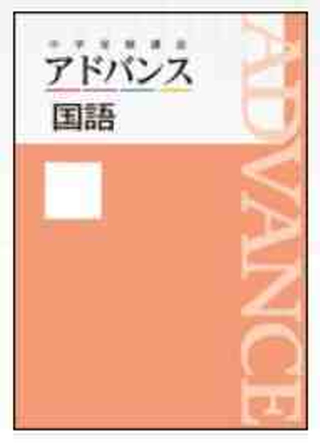 育伸社 1322 中学受験講座 アドバンス 国語 21年度版 問題集本体と別冊解答つき 新品完全セット Isbn なし 育之書店 いくのしょてん