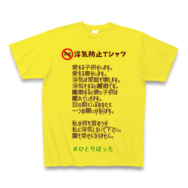 第3弾 浮気防止tシャツ003 ひとりぼっち Daisy オリジナルｔシャツ専門店の ハルクル