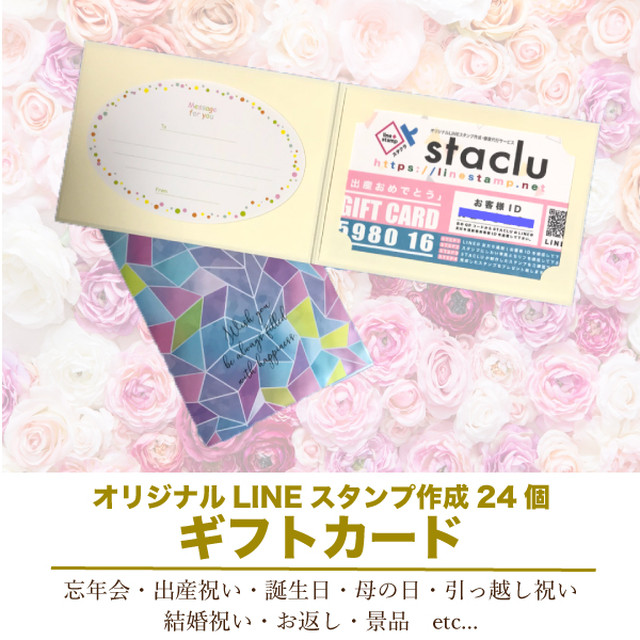 ギフト券 24個オリジナルlineスタンプ制作権 Stacla スタクラ