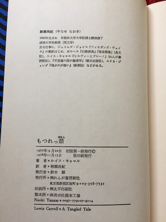 ルイス キャロル もつれっ話 柳瀬尚紀訳 帯付き 栞付き 装幀 宮園洋 れんが書房新社 古書 まずる