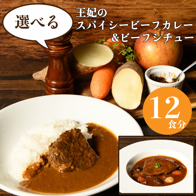 選べる!王妃のスパイシービーフカレー&ビーフシチュー【12食入】 | 敬老の日 お歳暮ギフト プレゼント 誕生日 お取り寄せ