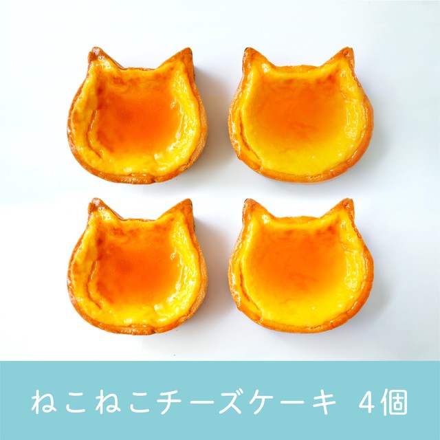 ねこねこチーズケーキ　４個セット【送料・税込】