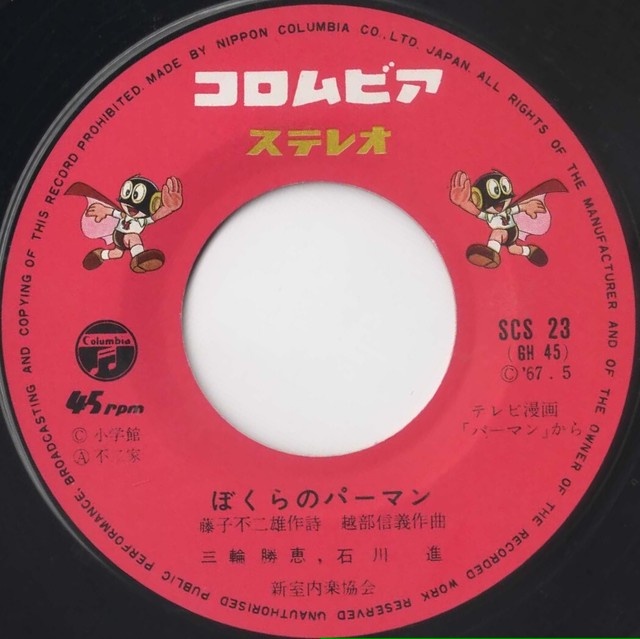 三輪勝恵 石川進 栗葉子 新室内楽協会 ぼくらのパーマン すてきなパー子 Fish For Records