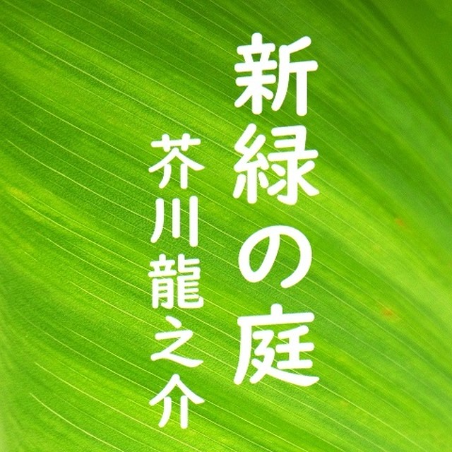 オーディオブック 芥川龍之介 新緑の庭 朗読ノオト