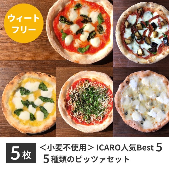 Icaro人気best５ お得な5種類 小麦不使用ウィートフリーピッツァ5枚セット Icaro Pizza Lab 本場ナポリのグルテンフリーピッツァと本格薪窯ピッツァ