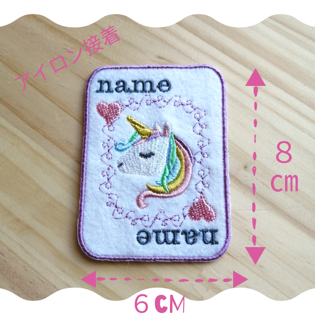 ユニコーントランプ型お名前ワッペン アイロン接着 まめかわ工房