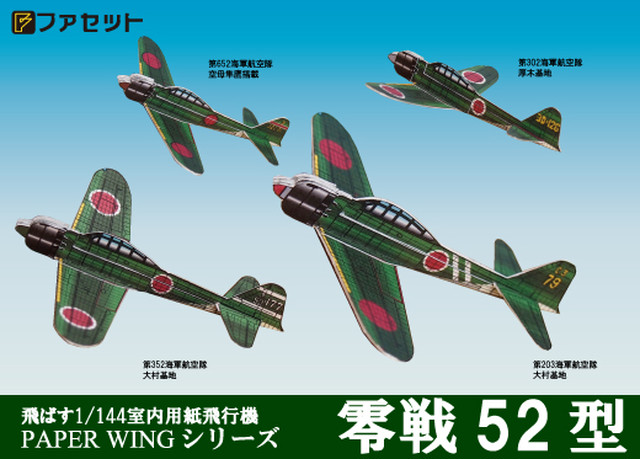 ファセット 零戦52型 1 144が飛ぶ 室内用紙飛行機 お城のジオラマ鍬匠甲冑屋base