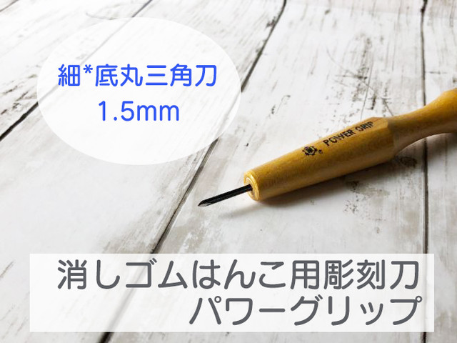 消しゴムはんこ用彫刻刀 細 底丸三角刀1 5mm 三木章刃物本舗パワーグリップ エピリリ