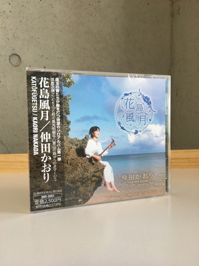 花島風月 かとうふうげつ Islander Music Records