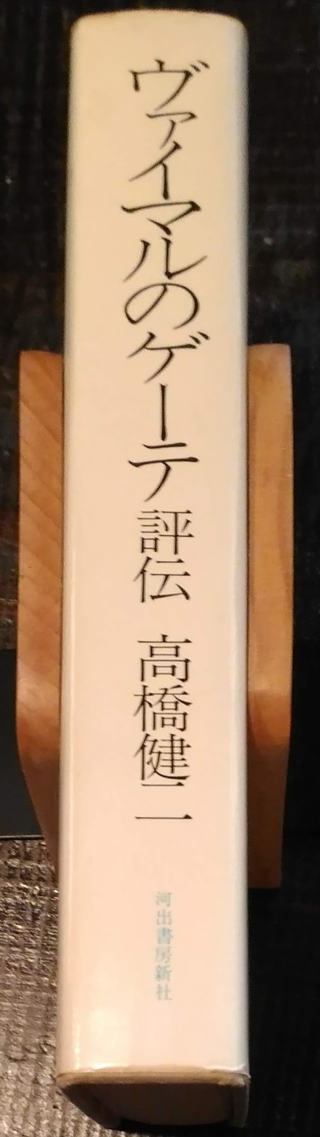 ヴァイマルのゲーテ 評伝 高橋健二 著 河出書房新社 刊 1975年 書肆神保堂 直販部