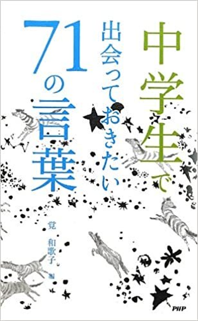 中学生で出会っておきたい71の言葉 セカンドハンド ブックス めだか古書店