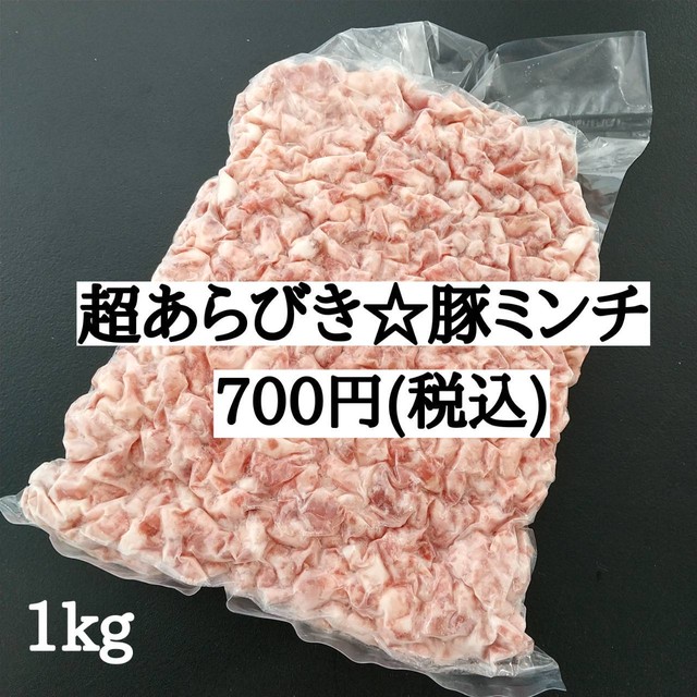 特価 超あらびき豚ミンチ 1kg 700円 肉問屋直営 徳川ホルモンセンター直売所