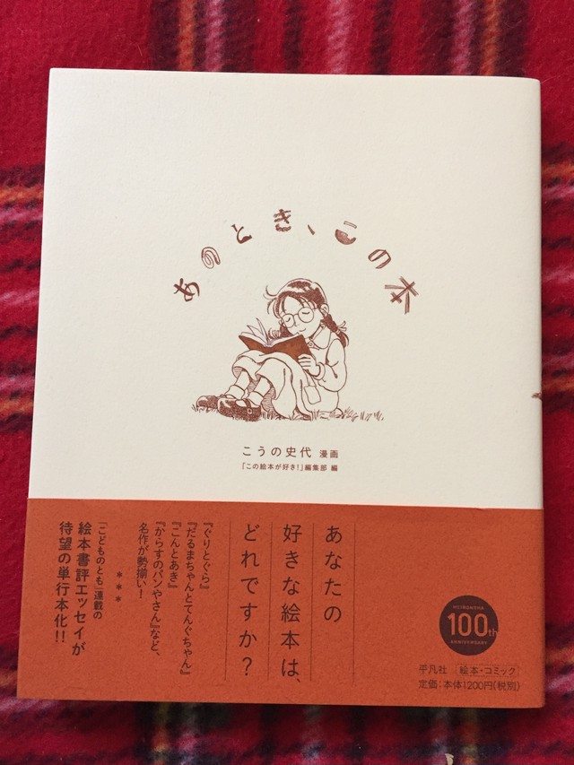 この絵本が好き 編集部 編 あのとき この本 こうの史代 漫画 帯付き こどものとも 安西水丸 最果タヒ 高野文子 古書 まずる