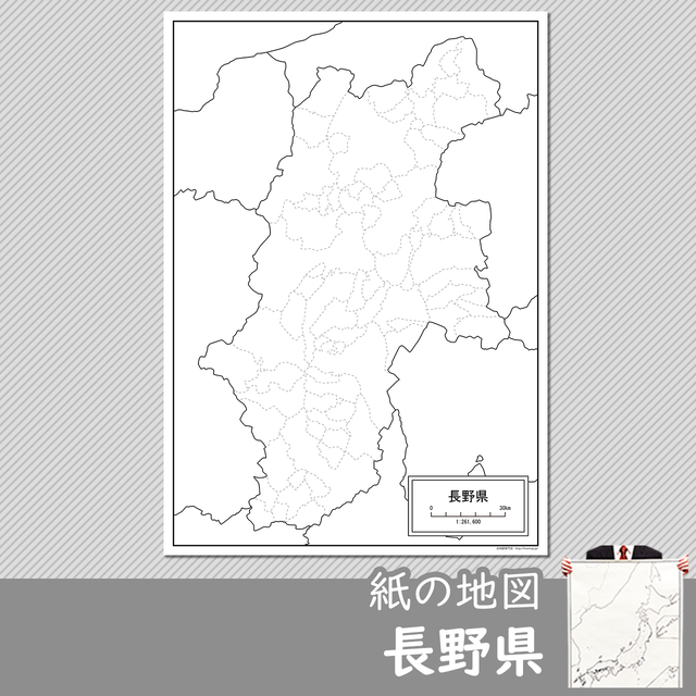 長野県の紙の白地図 白地図専門店