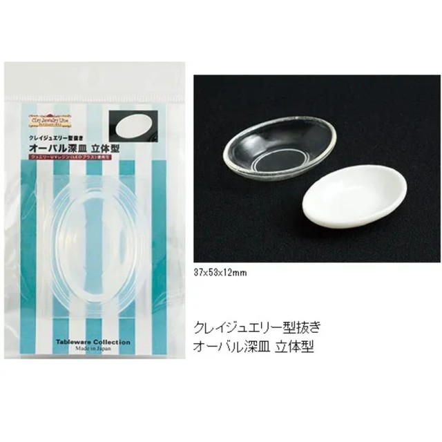 オーバル深皿 立体型 シリコンモールド型 ミニチュアに Abc500en
