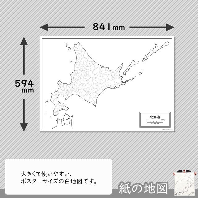 北海道の紙の白地図 白地図専門店