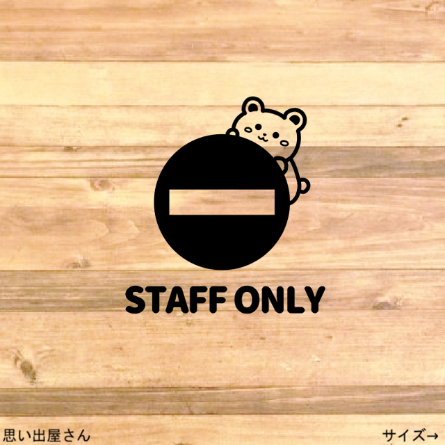 立ち入り禁止 関係者以外立ち入り禁止 クマちゃんでスタッフオンリーステッカーシール Staff Only 思い出屋さん