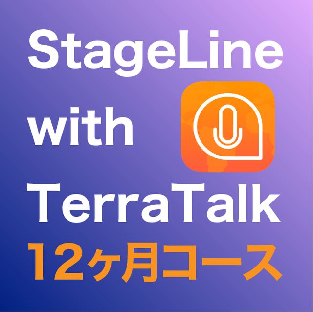 Ai英会話アプリ 12ヶ月間 Stageline With Terratalk Stageline